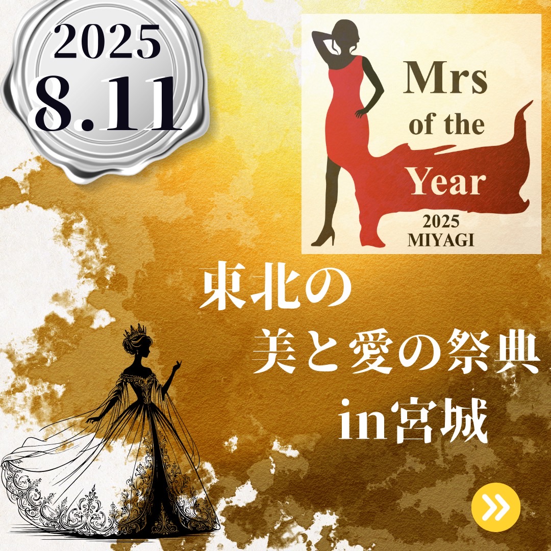 東北の美と愛の祭典in宮城