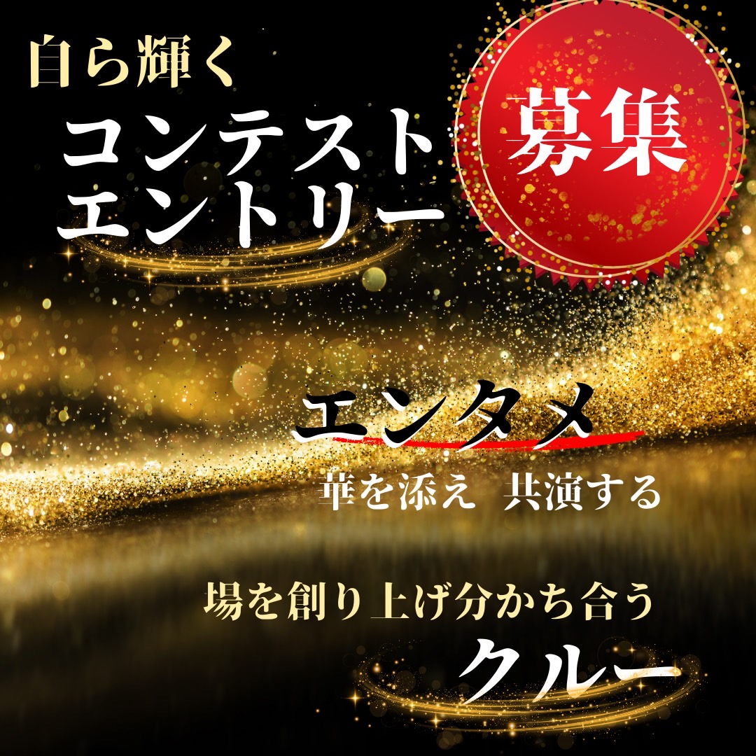自ら輝くコンテストエントリー
